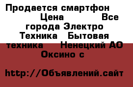 Продается смартфон Telefunken › Цена ­ 2 500 - Все города Электро-Техника » Бытовая техника   . Ненецкий АО,Оксино с.